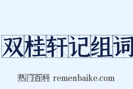 双桂轩记组词是什么意思的图片